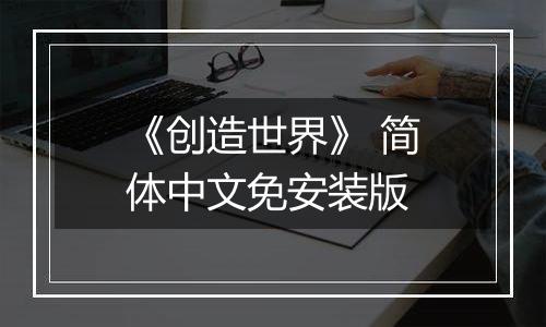 《创造世界》 简体中文免安装版
