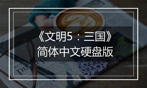 《文明5：三国》 简体中文硬盘版
