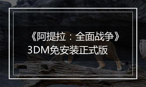 《阿提拉：全面战争》3DM免安装正式版