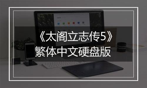 《太阁立志传5》繁体中文硬盘版