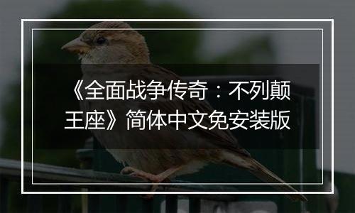 《全面战争传奇：不列颠王座》简体中文免安装版