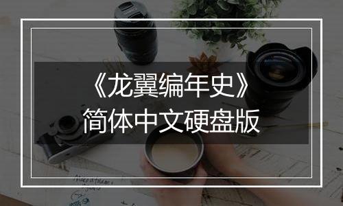 《龙翼编年史》简体中文硬盘版