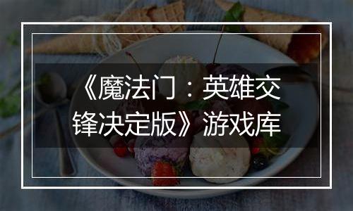 《魔法门：英雄交锋决定版》游戏库