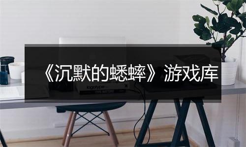 《沉默的蟋蟀》游戏库