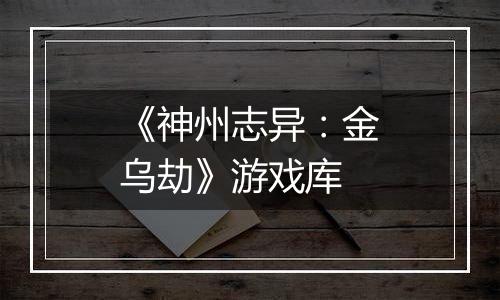 《神州志异：金乌劫》游戏库