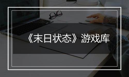 《末日状态》游戏库