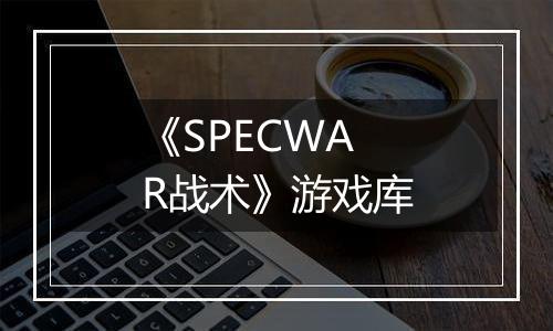 《SPECWAR战术》游戏库