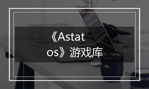 《Astatos》游戏库