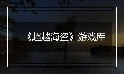 《超越海盗》游戏库