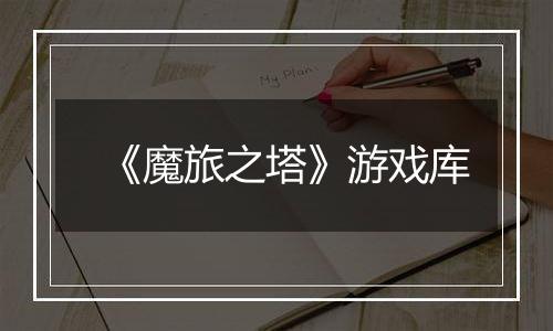 《魔旅之塔》游戏库