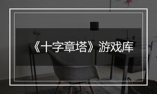 《十字章塔》游戏库