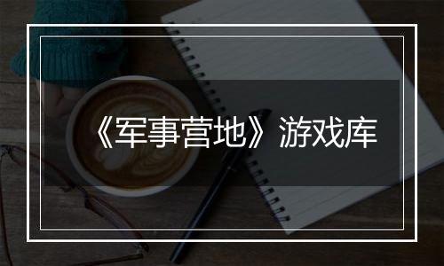 《军事营地》游戏库