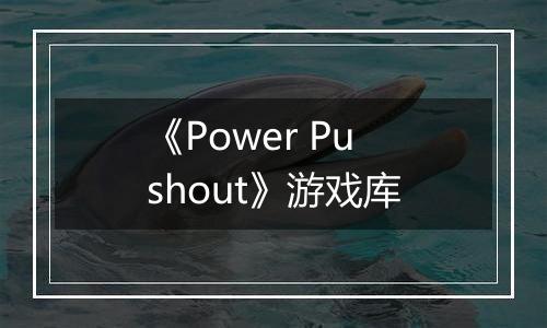 《Power Pushout》游戏库