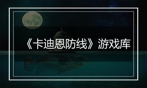 《卡迪恩防线》游戏库