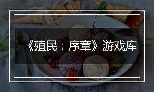 《殖民：序章》游戏库