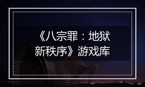 《八宗罪：地狱新秩序》游戏库