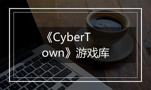 《CyberTown》游戏库