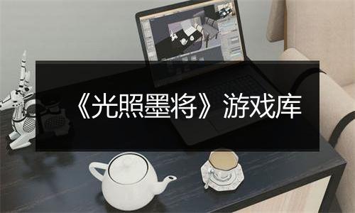 《光照墨将》游戏库