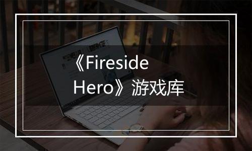 《Fireside Hero》游戏库