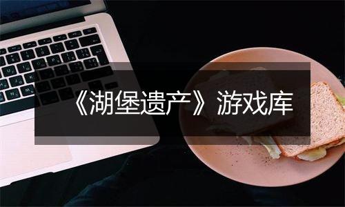 《湖堡遗产》游戏库
