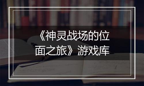 《神灵战场的位面之旅》游戏库
