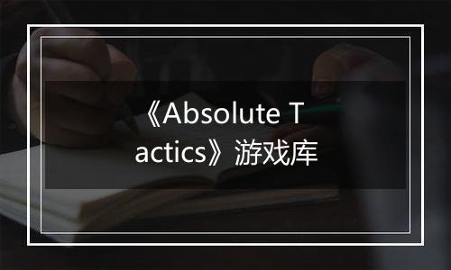 《Absolute Tactics》游戏库