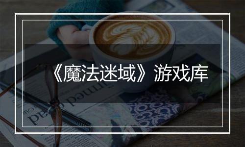 《魔法迷域》游戏库