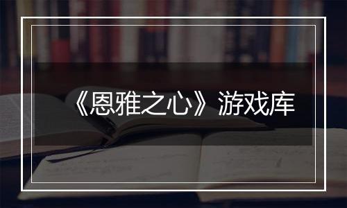 《恩雅之心》游戏库
