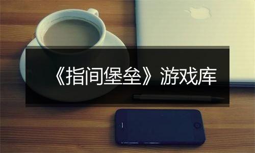 《指间堡垒》游戏库
