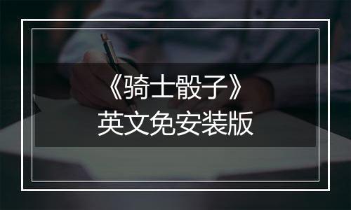 《骑士骰子》英文免安装版