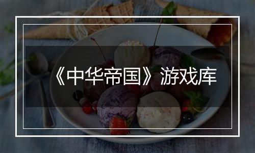 《中华帝国》游戏库
