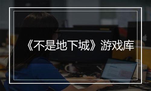 《不是地下城》游戏库