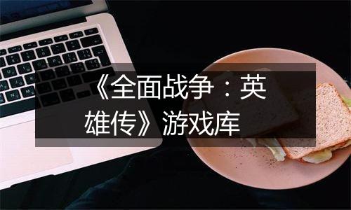 《全面战争：英雄传》游戏库
