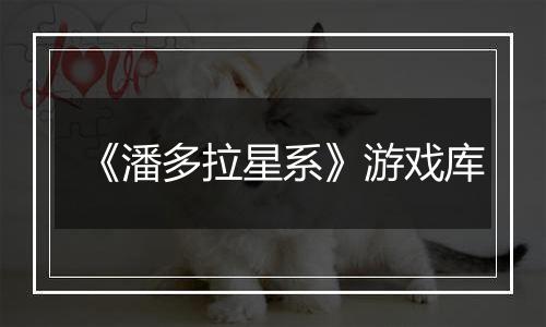 《潘多拉星系》游戏库