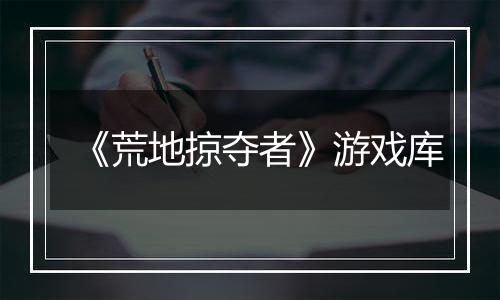 《荒地掠夺者》游戏库