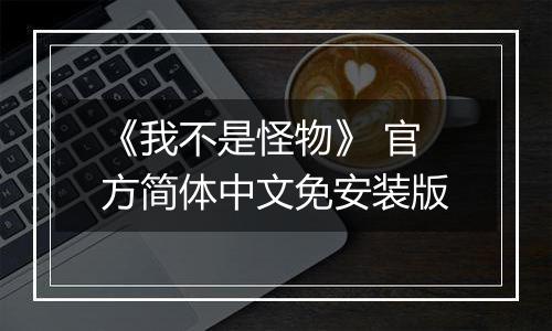 《我不是怪物》 官方简体中文免安装版