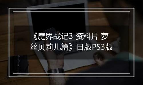 《魔界战记3 资料片 萝丝贝莉儿篇》日版PS3版