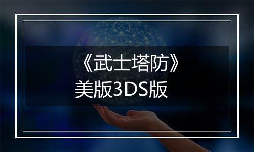 《武士塔防》美版3DS版