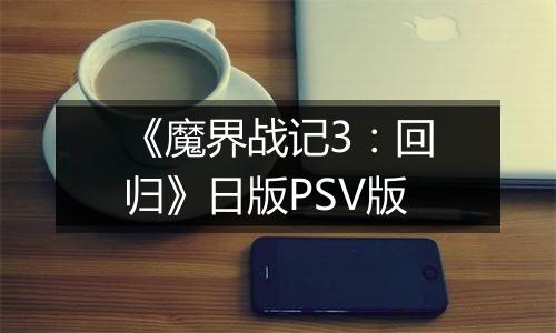 《魔界战记3：回归》日版PSV版