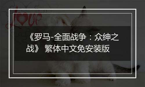 《罗马-全面战争：众绅之战》 繁体中文免安装版