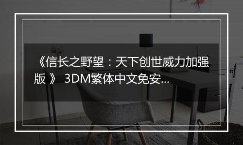 《信长之野望：天下创世威力加强版 》 3DM繁体中文免安装