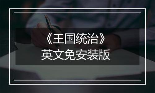 《王国统治》 英文免安装版