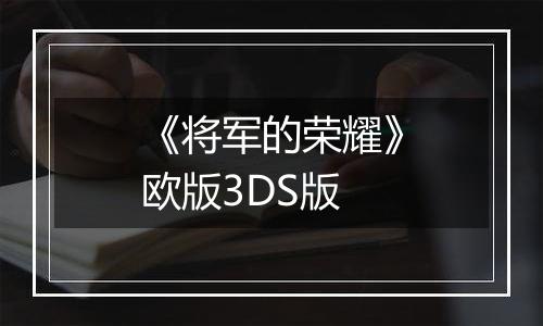《将军的荣耀》欧版3DS版