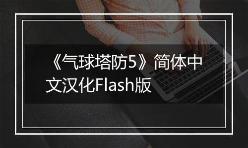 《气球塔防5》简体中文汉化Flash版
