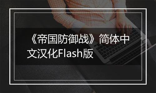 《帝国防御战》简体中文汉化Flash版