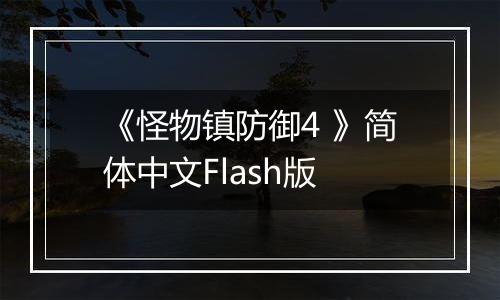 《怪物镇防御4 》简体中文Flash版