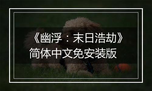 《幽浮：末日浩劫》简体中文免安装版