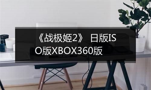 《战极姬2》 日版ISO版XBOX360版