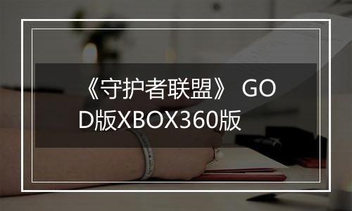 《守护者联盟》 GOD版XBOX360版