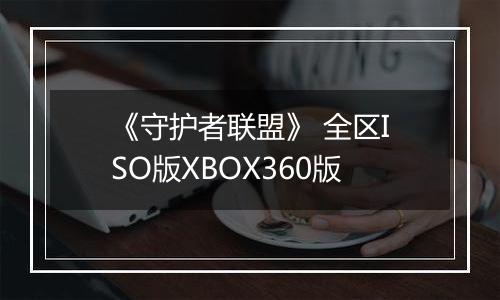 《守护者联盟》 全区ISO版XBOX360版